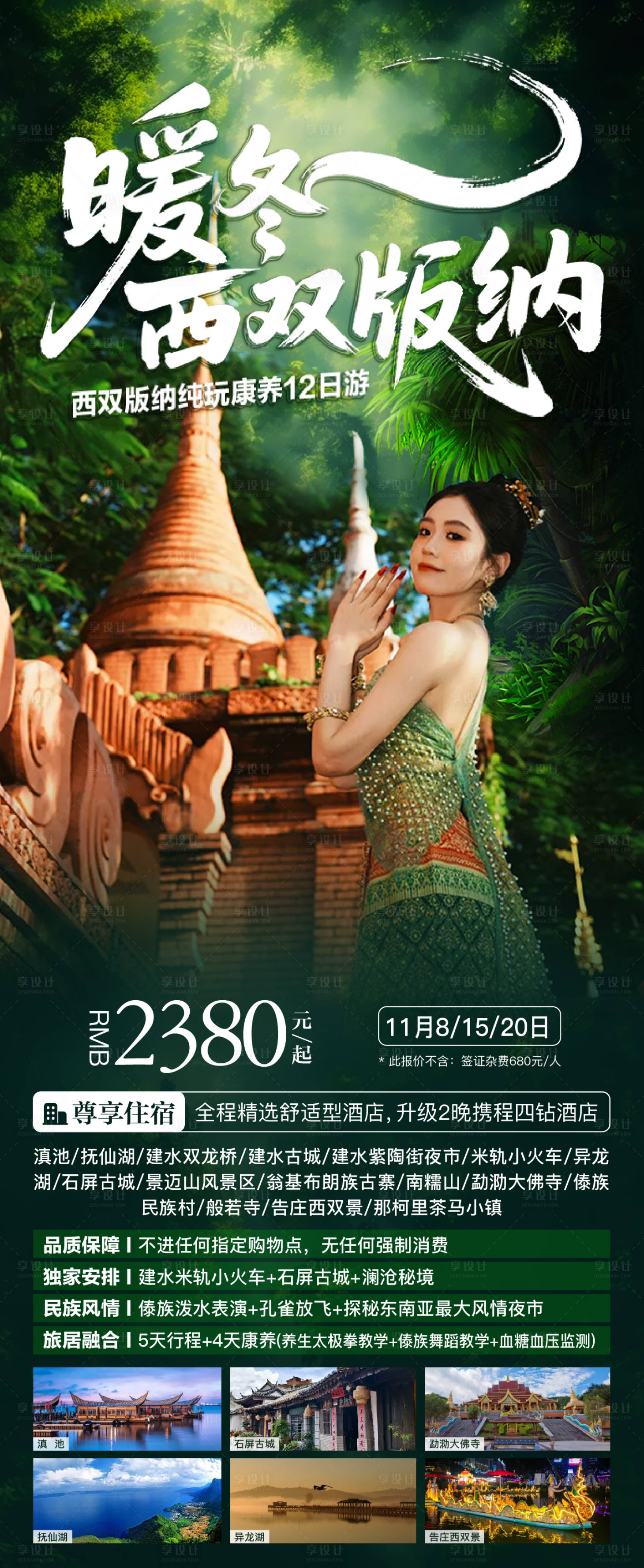 源文件下载【享设计】搜索编号：17610033762527449【暖冬康养 云南版纳 旅游海报】