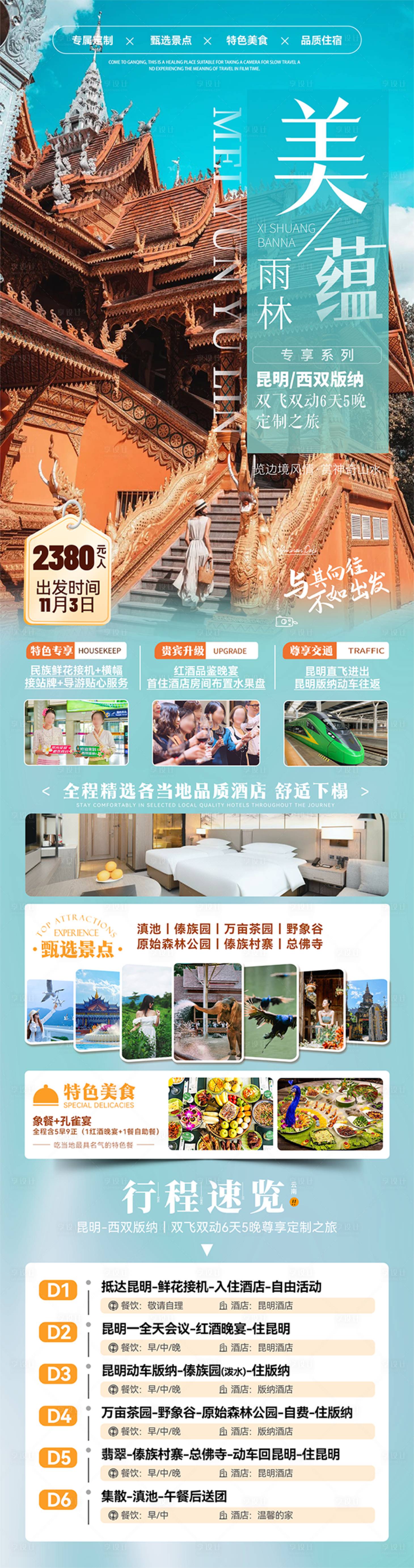 源文件下载【享设计】搜索编号：95110033789094111【版纳美蕴雨林6日游海报】