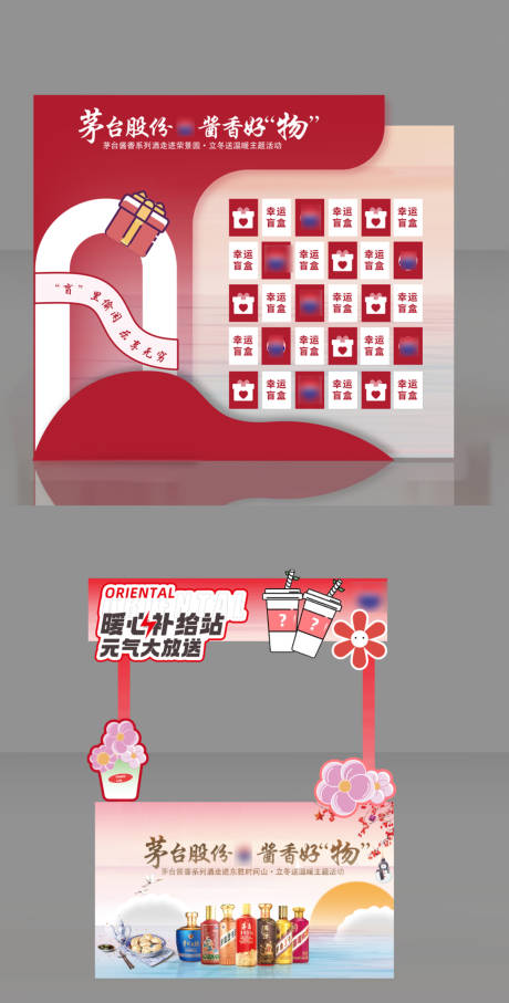 源文件下载【享设计】搜索编号：66430033744065582【立冬茅台盲盒墙摊位】