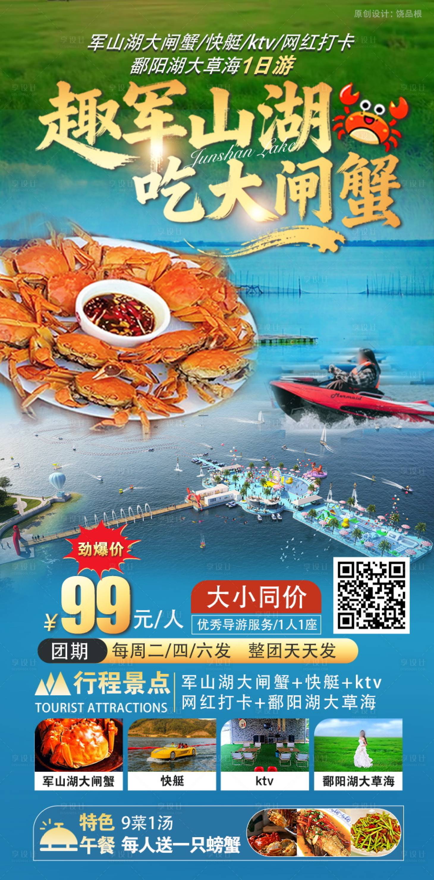 源文件下载【享设计】搜索编号：36660033803462067【趣军山湖吃大闸蟹原创海报】
