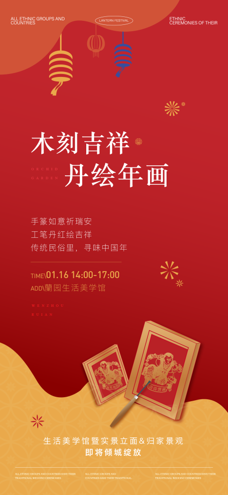 源文件下载【享设计】搜索编号：52920033750221470【年画木刻新年暖场活动】