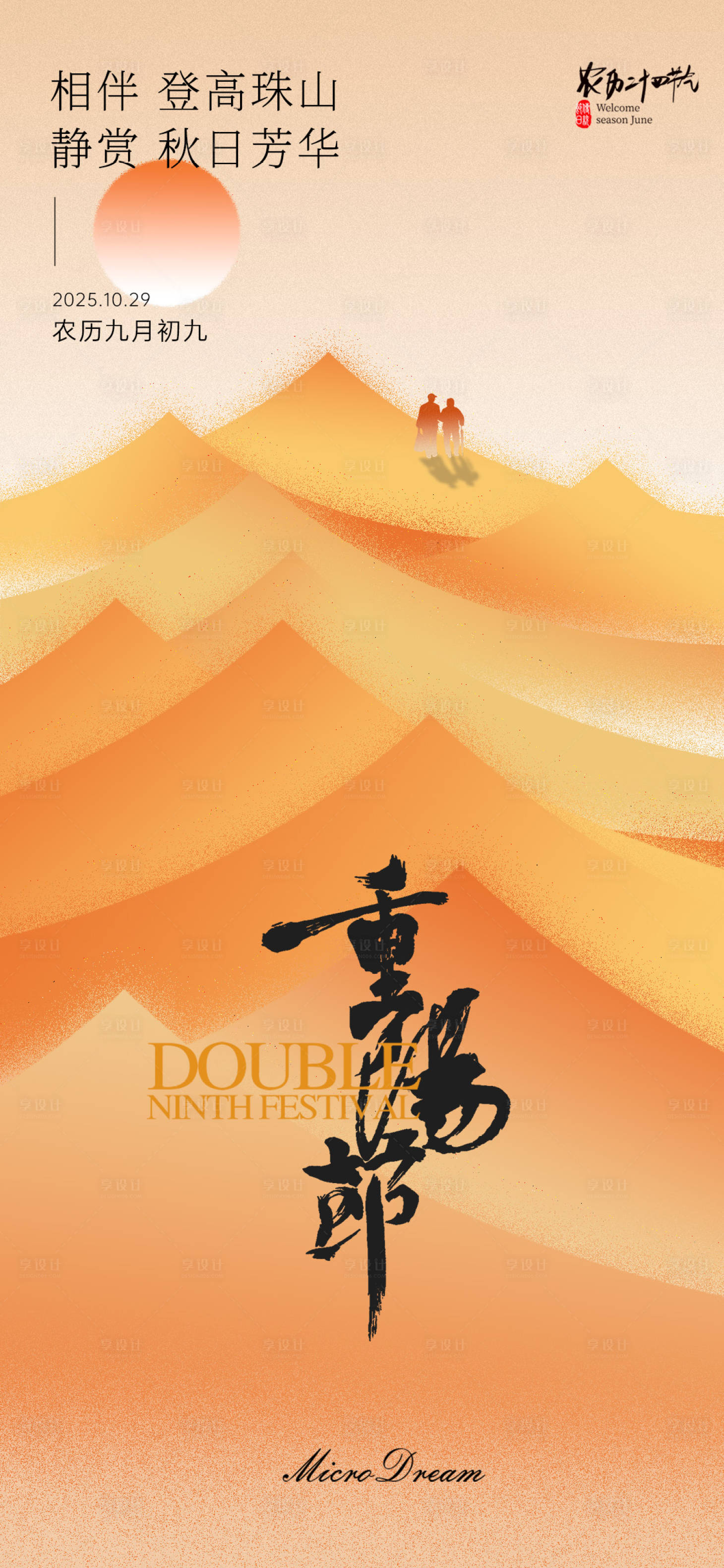 源文件下载【享设计】搜索编号：46980033737836416【重阳节气海报】