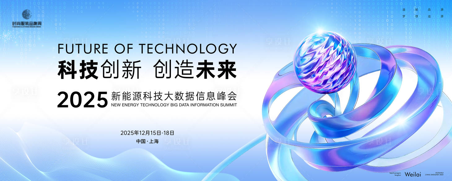 源文件下载【享设计】搜索编号：56190033792067662【新能源科技大数据信息峰会主画面 】