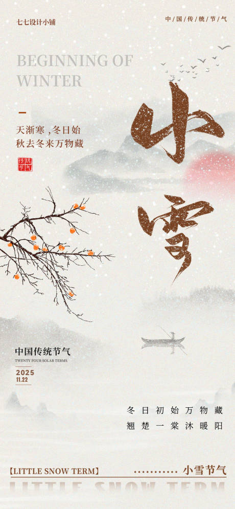 源文件下载【享设计】搜索编号：43260033521627513【小雪节气海报】