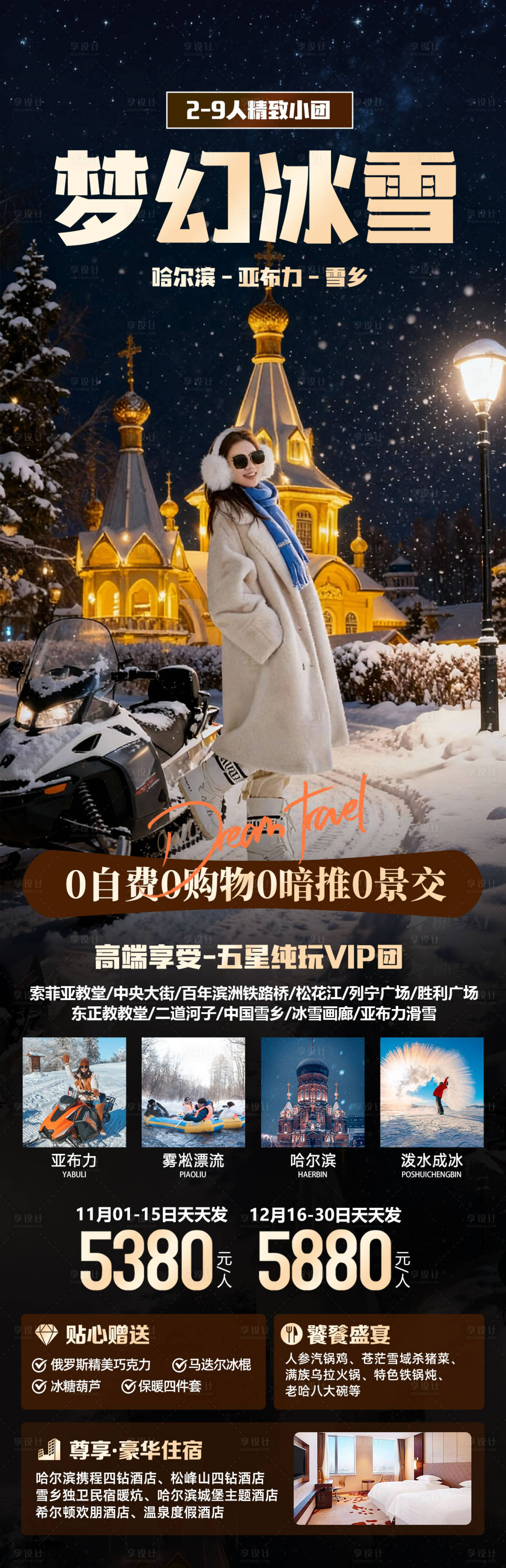 源文件下载【享设计】搜索编号：58820033716738852【哈尔滨雪乡冬季东北梦幻旅游夜景海报】