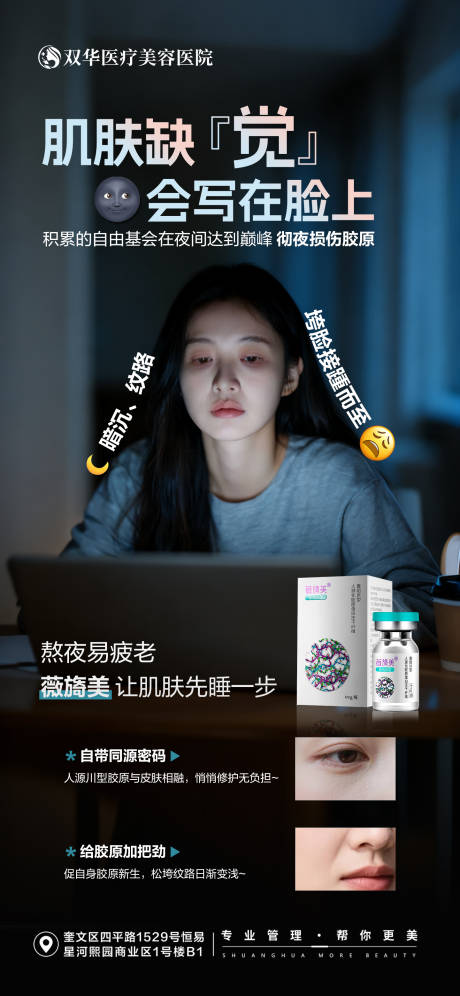 源文件下载【享设计】搜索编号：20470033738884690【医美薇旖美熬夜肌宣传海报】