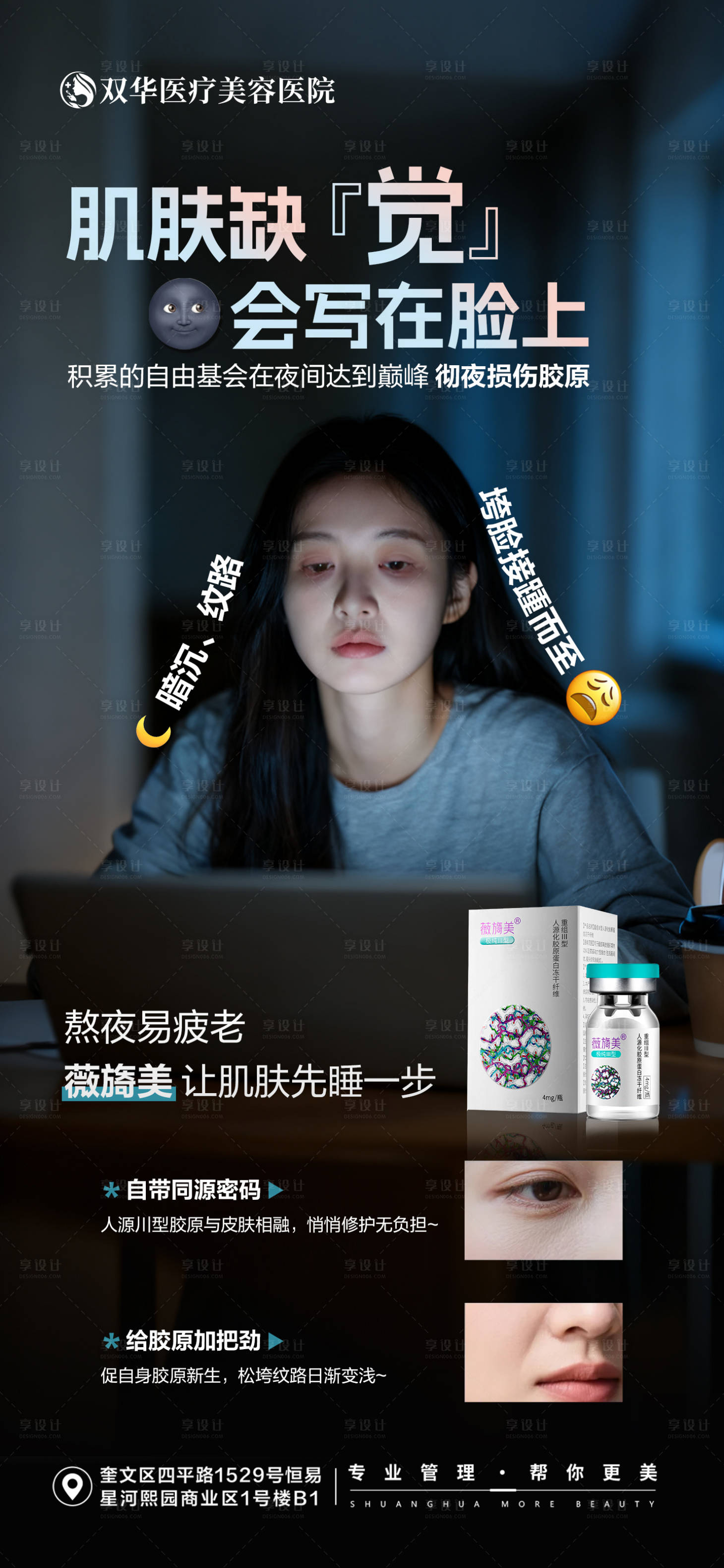 源文件下载【享设计】搜索编号：20470033738884690【医美薇旖美熬夜肌宣传海报】