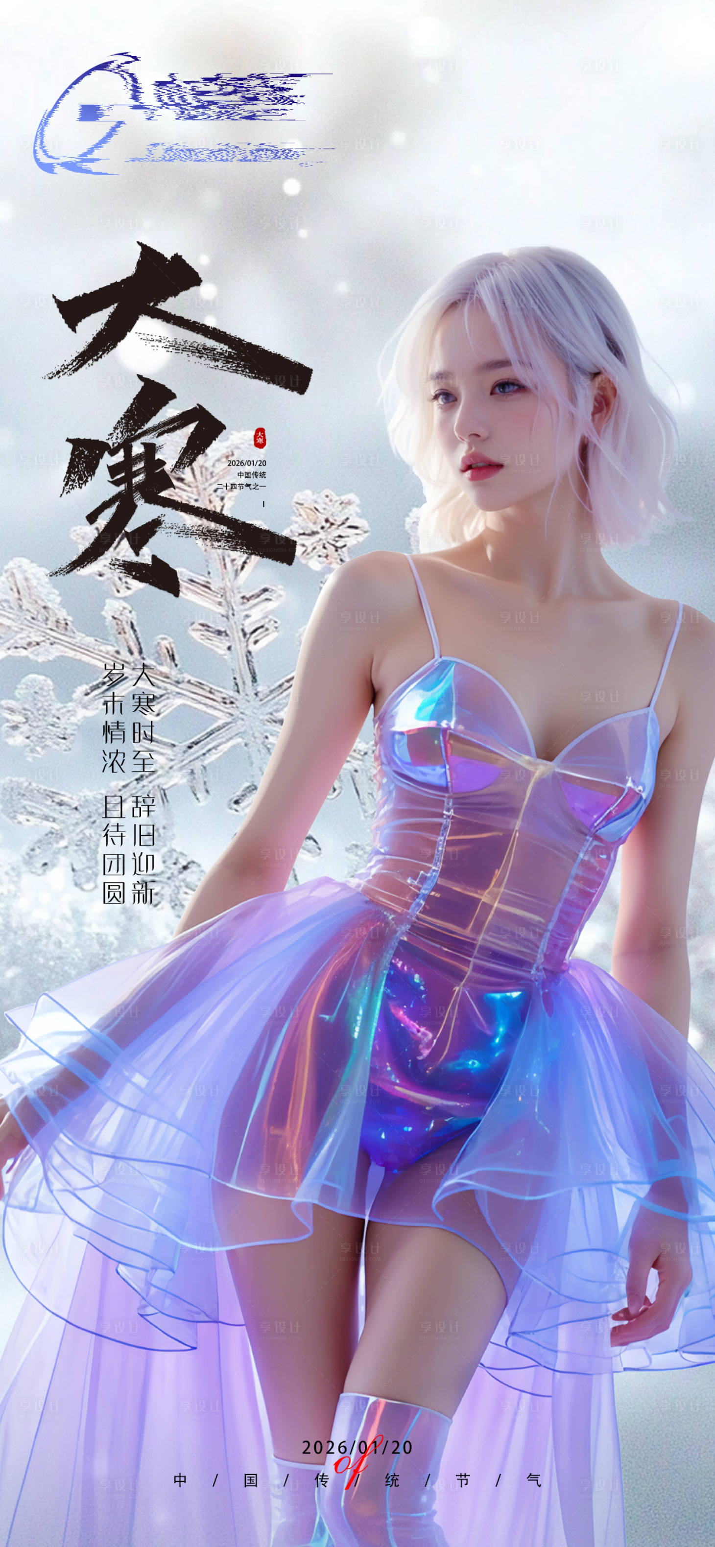 源文件下载【享设计】搜索编号：32100033507537893【大寒节气海报】