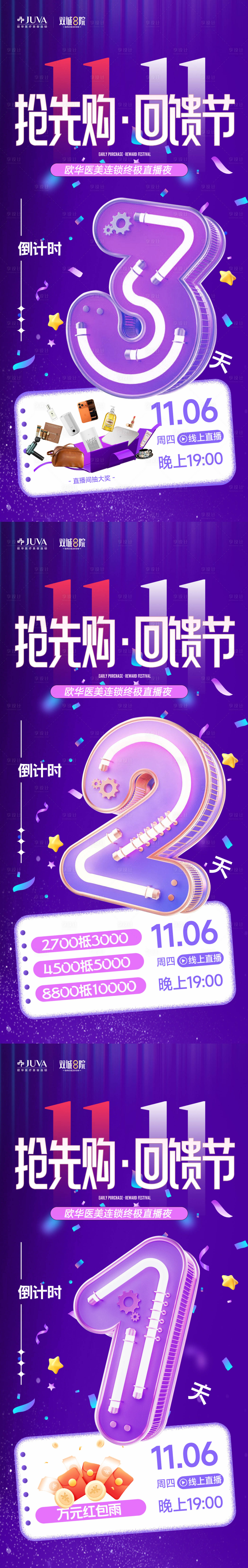 源文件下载【享设计】搜索编号：93950033787308589【医美双11直播倒计时海报】