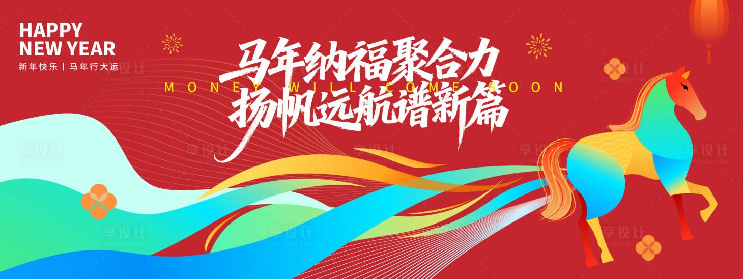 源文件下载【享设计】搜索编号：92830033777801661【2026马年纳福年会背景板】