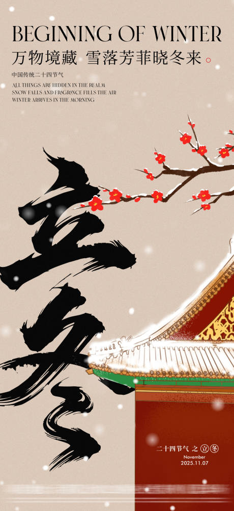 源文件下载【享设计】搜索编号：17880033802353125【地产立冬节气海报】