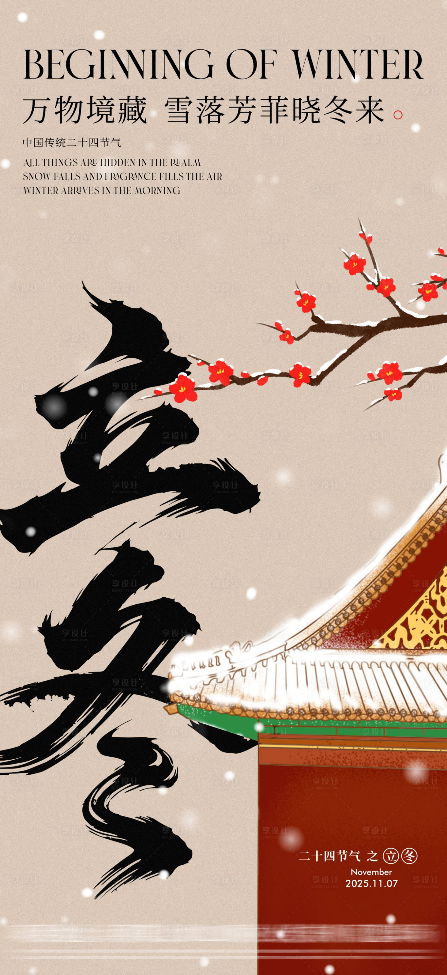 源文件下载【享设计】搜索编号：17880033802353125【地产立冬节气海报】