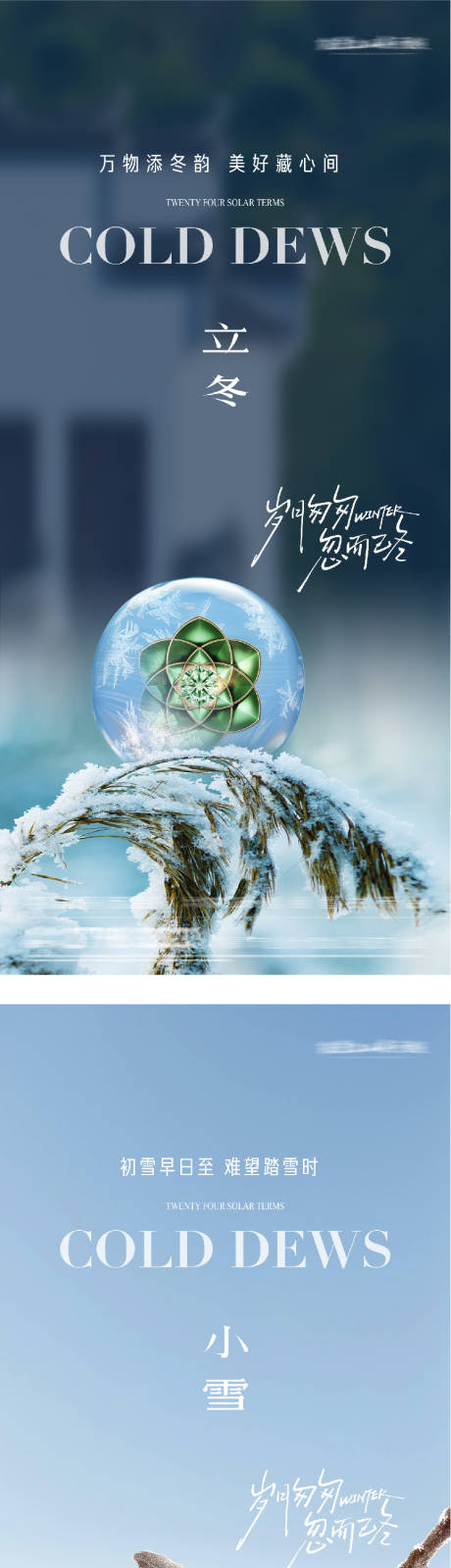 源文件下载【享设计】搜索编号：13980033719404363【地产立冬创意海报】