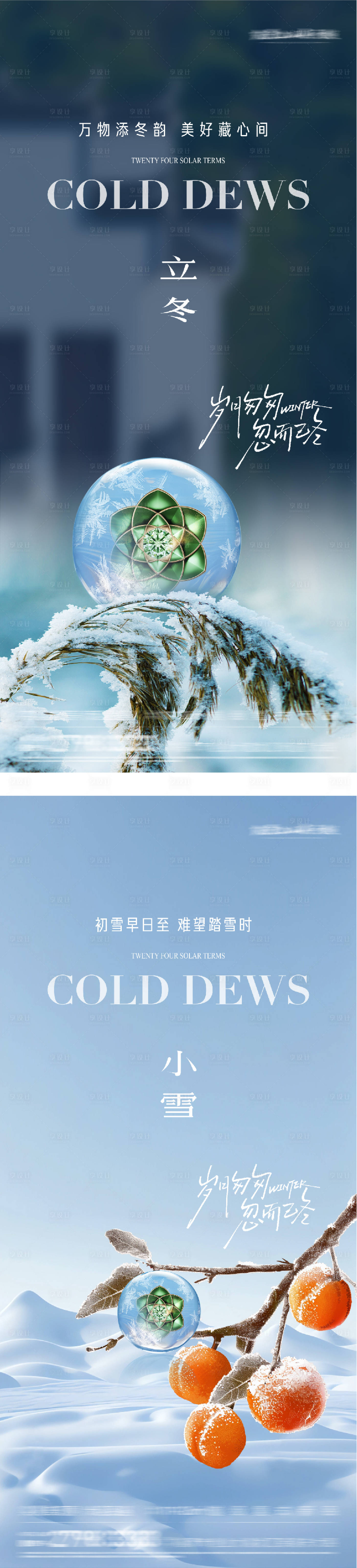 源文件下载【享设计】搜索编号：13980033719404363【地产立冬创意海报】