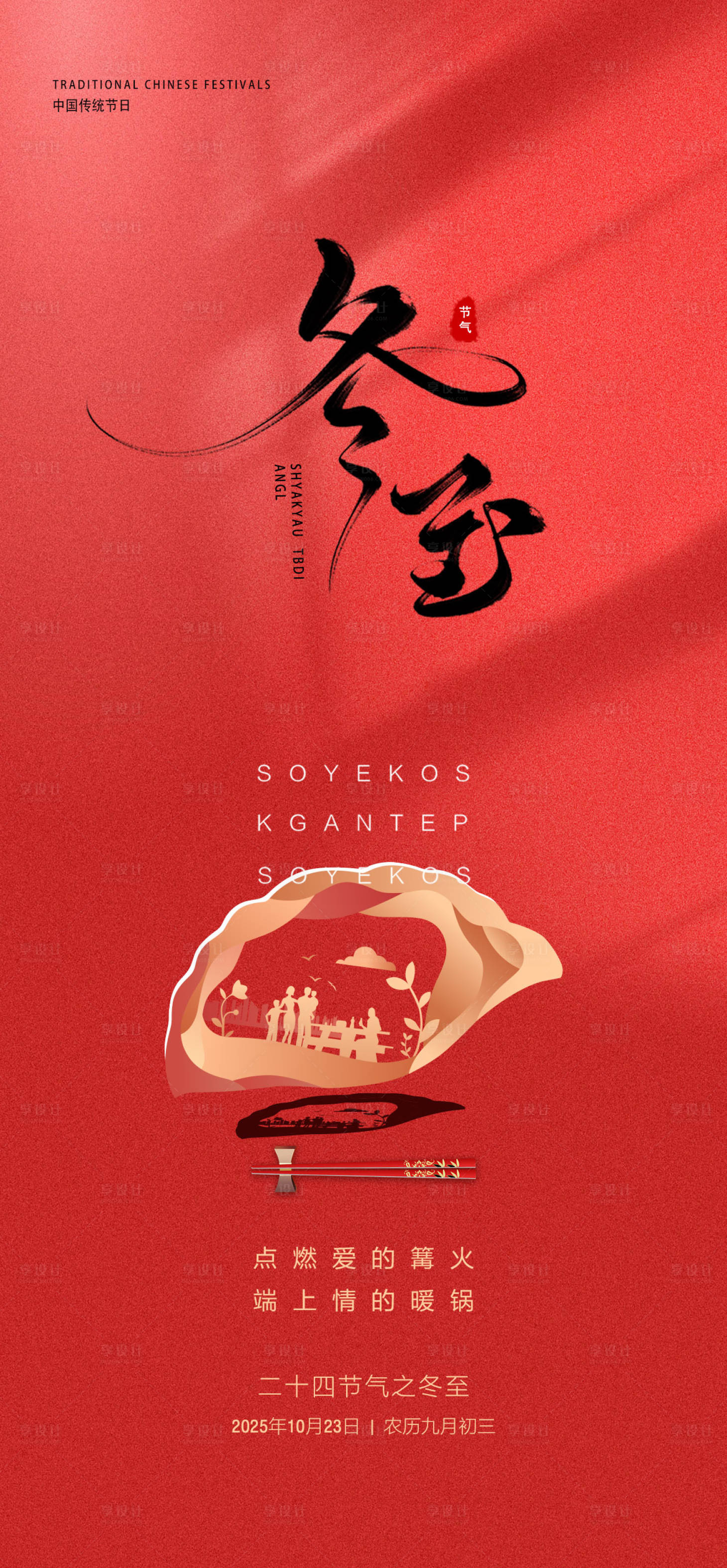 源文件下载【享设计】搜索编号：36440033790355479【冬至节气移动端海报】