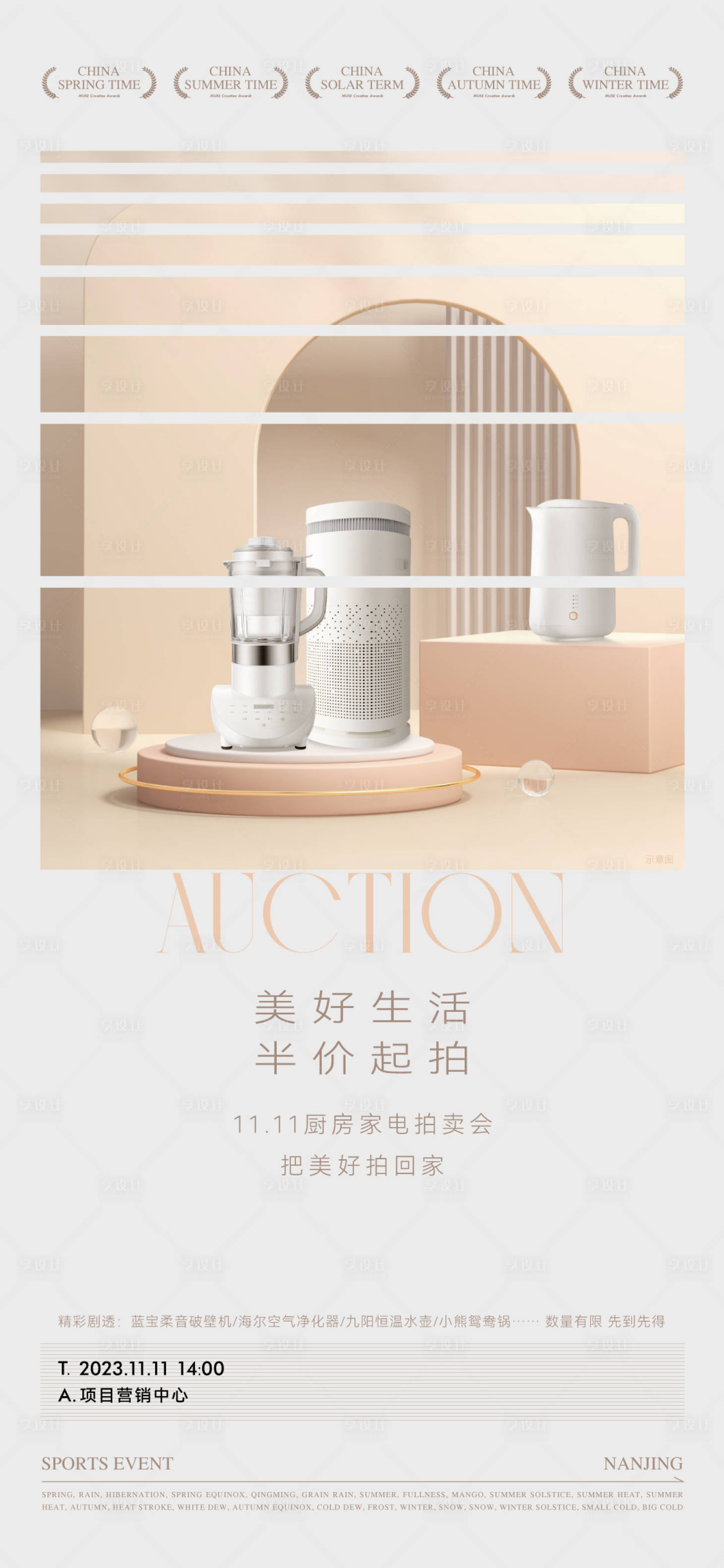 源文件下载【享设计】搜索编号：54160033738656609【家电拍卖会暖场活动海报】