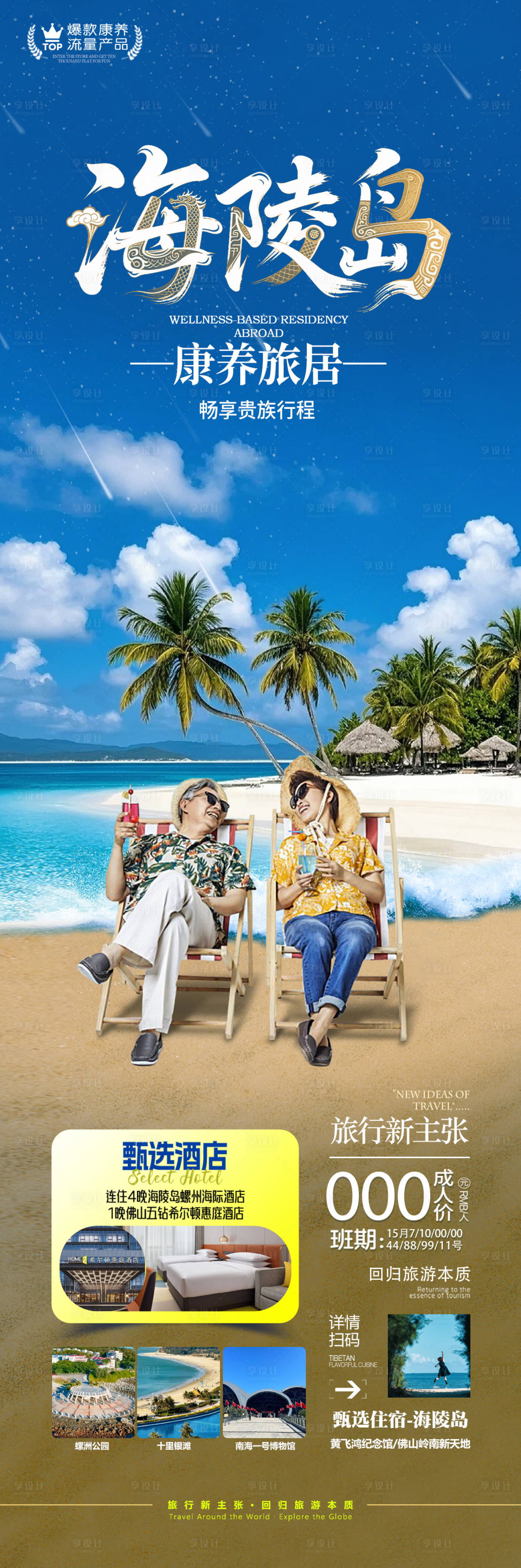 源文件下载【享设计】搜索编号：31650033786808875【海南旅游海报】