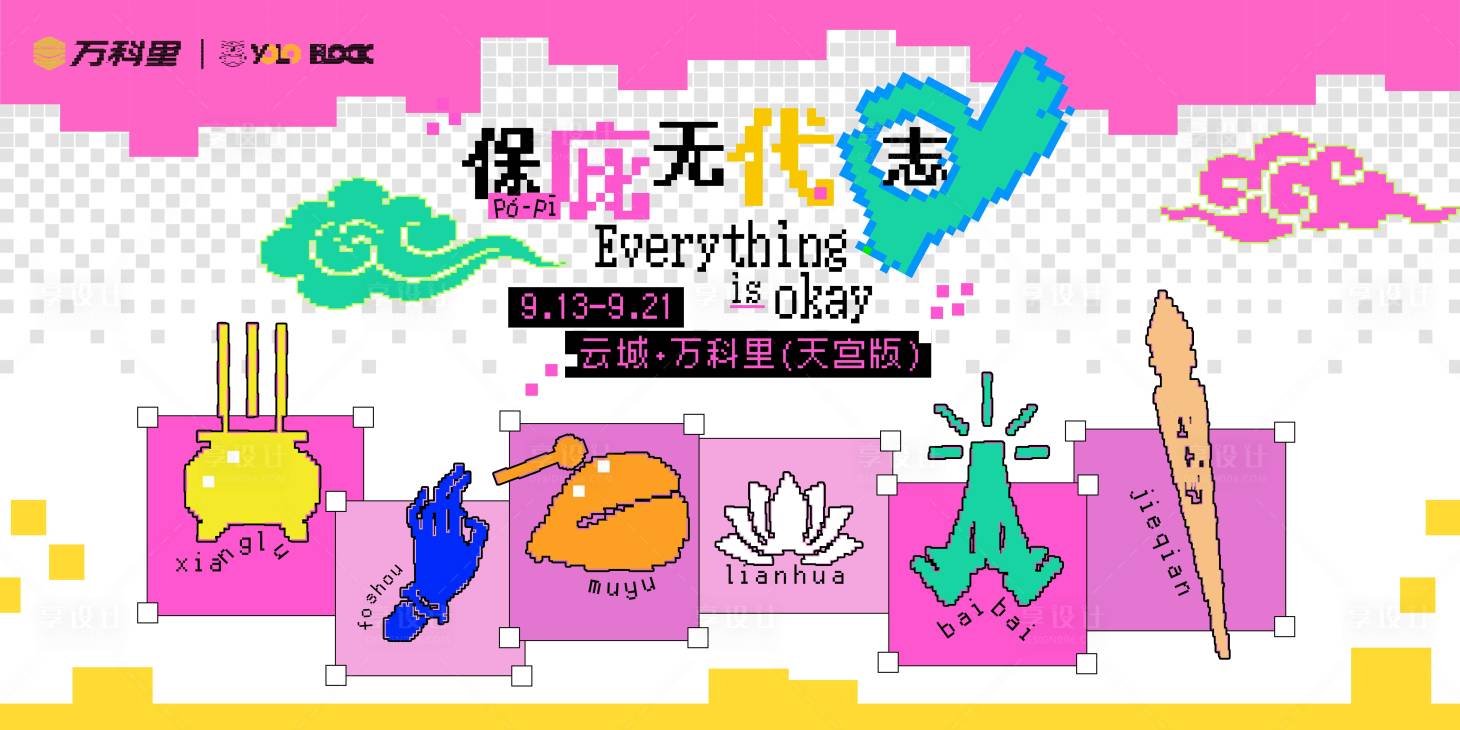 源文件下载【享设计】搜索编号：28570033426362149【国潮像素风】