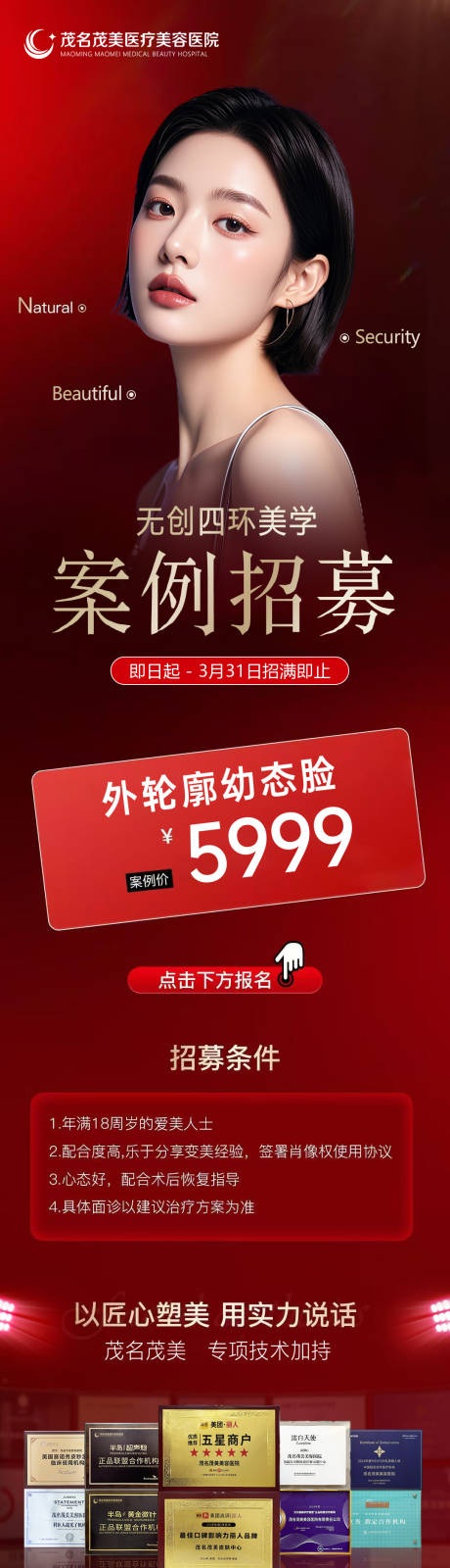 源文件下载【享设计】搜索编号：28280033677224210【外轮廓抗衰无创案例招募海报】