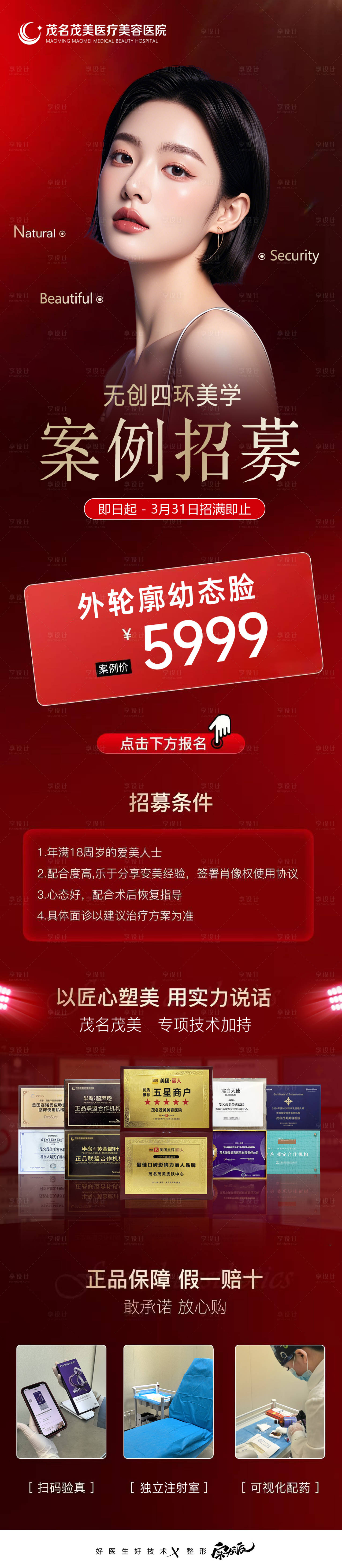 源文件下载【享设计】搜索编号：28280033677224210【外轮廓抗衰无创案例招募海报】