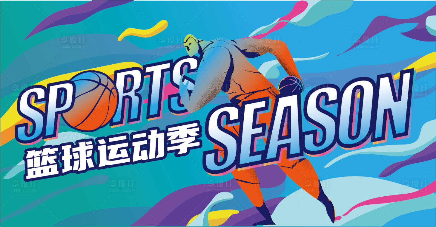 源文件下载【享设计】搜索编号：42070033535663788【篮球运动季背景板】