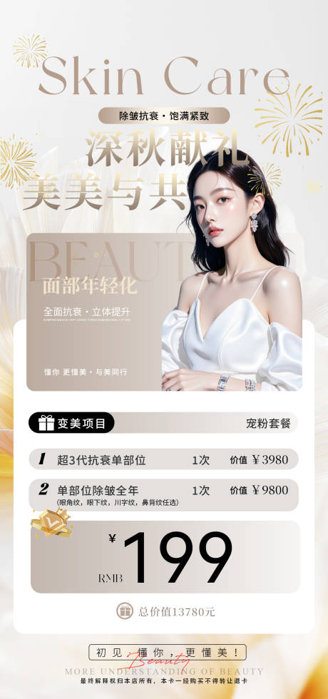 源文件下载【享设计】搜索编号：44840033798544107【美业金秋促销价格海报】