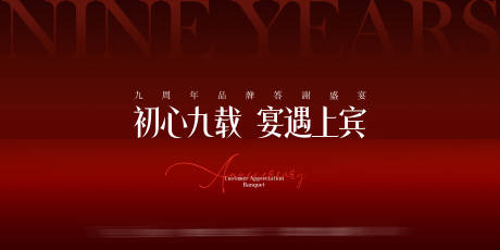 源文件下载【享设计】搜索编号：45060033588955190【九周年庆典活动背景板】