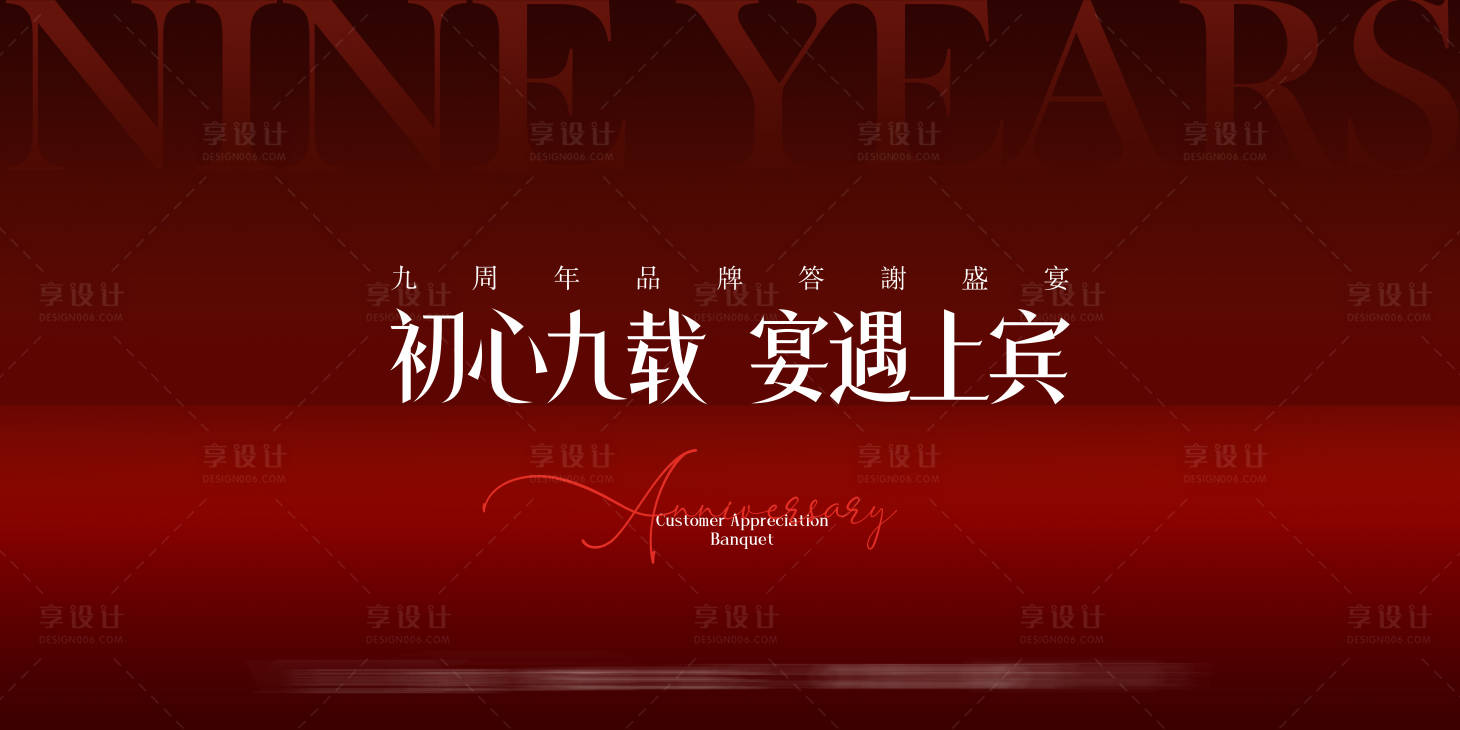 源文件下载【享设计】搜索编号：45060033588955190【九周年庆典活动背景板】