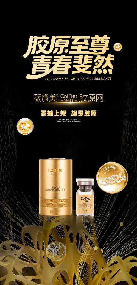 源文件下载【享设计】搜索编号：16710033632161557【产品薇旖美Colent胶原网海报】