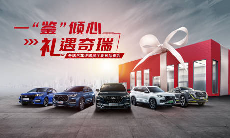 源文件下载【享设计】搜索编号：56550033726701424【一鉴倾心礼遇奇瑞】