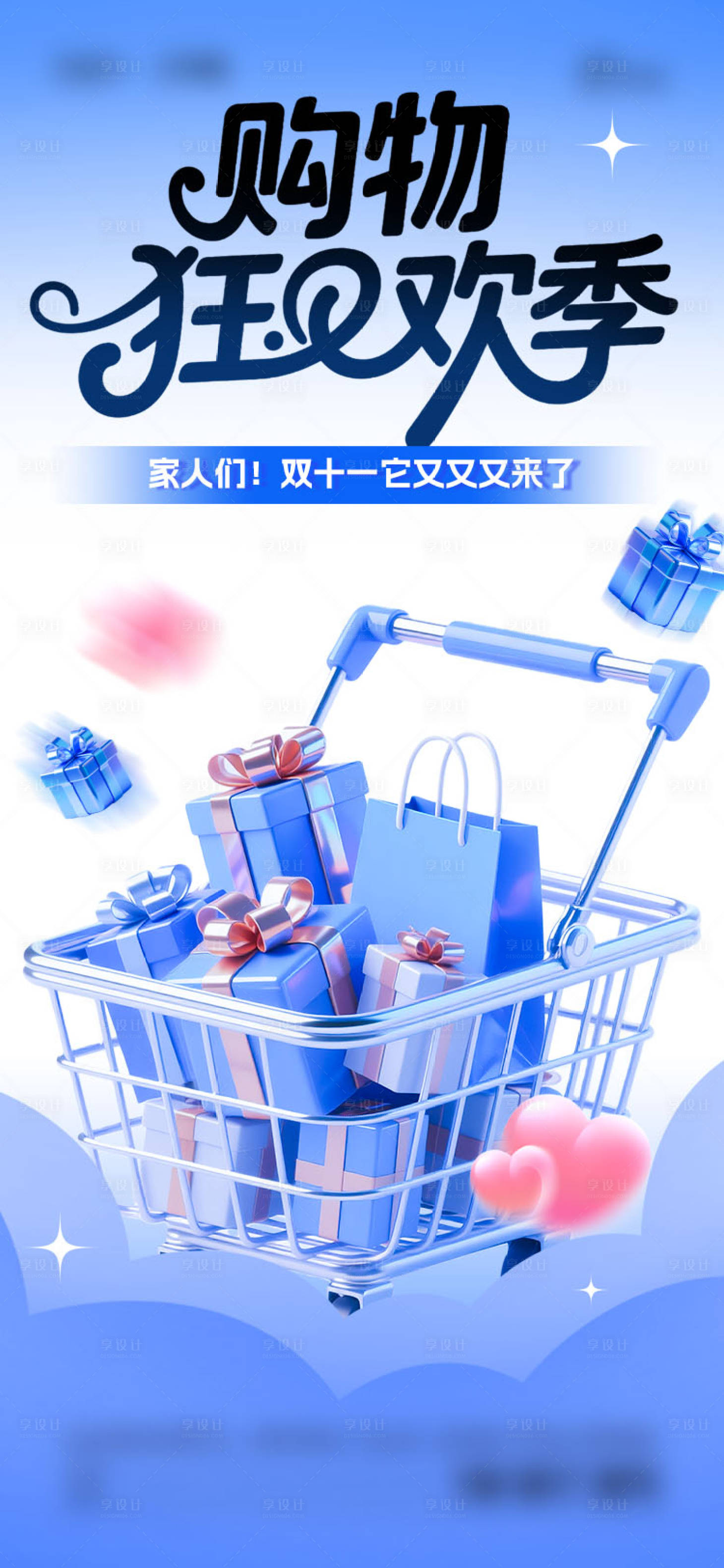 源文件下载【享设计】搜索编号：67270033590746837【双十一购物节海报】