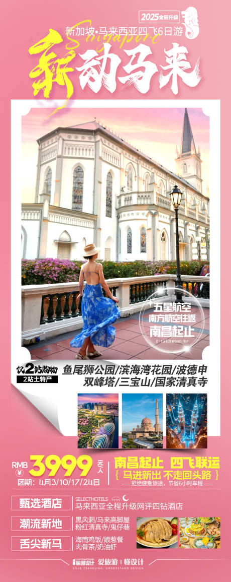 源文件下载【享设计】搜索编号：92020033739265747【新马旅游海报】