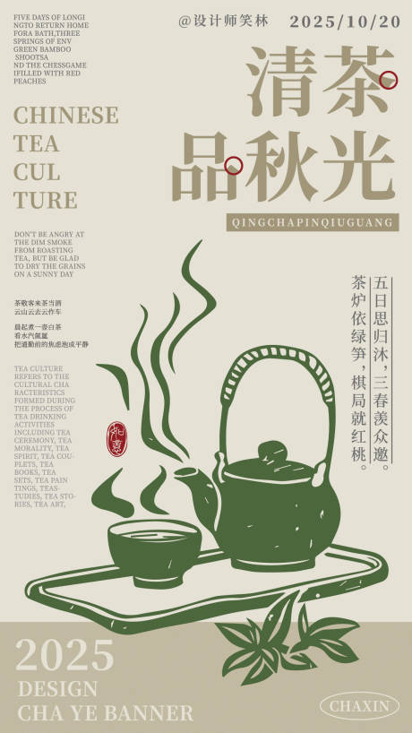 源文件下载【享设计】搜索编号：76810033619545494【清茶品秋光茶饮品牌宣传海报】