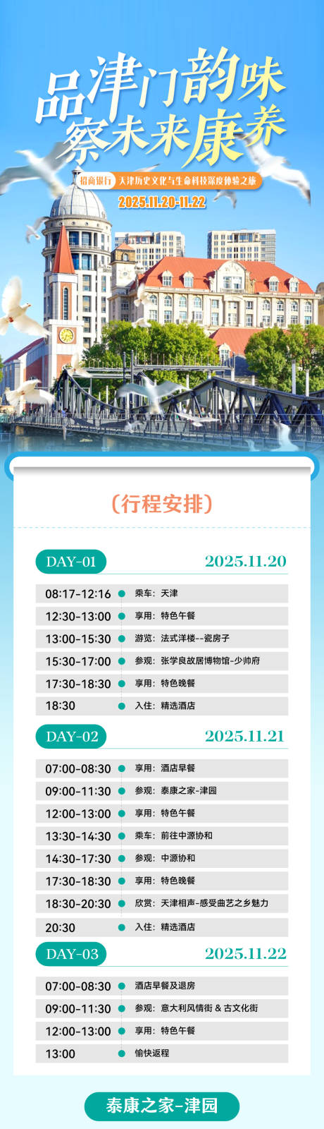 源文件下载【享设计】搜索编号：12730033807807773【天津康养之旅长图海报】