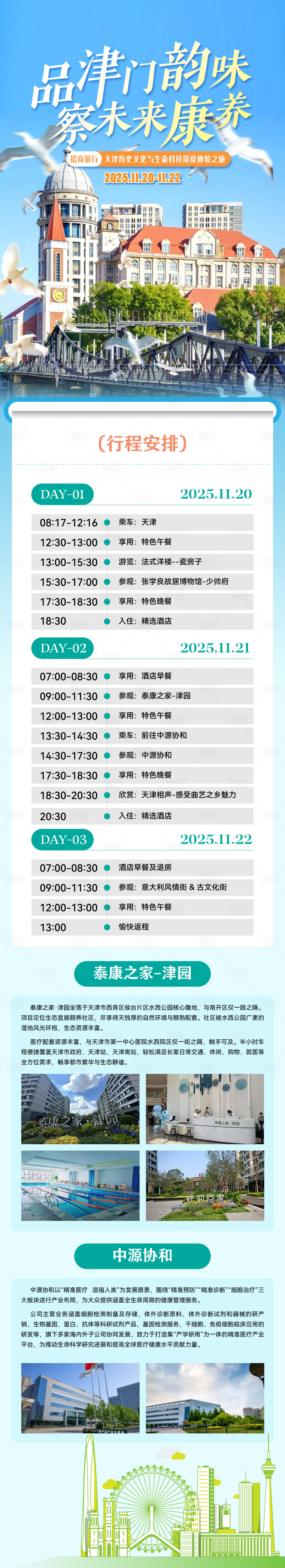 源文件下载【享设计】搜索编号：12730033807807773【天津康养之旅长图海报】