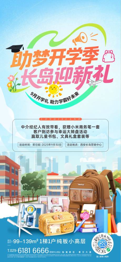 源文件下载【享设计】搜索编号：19270033797161604【开学活动海报】