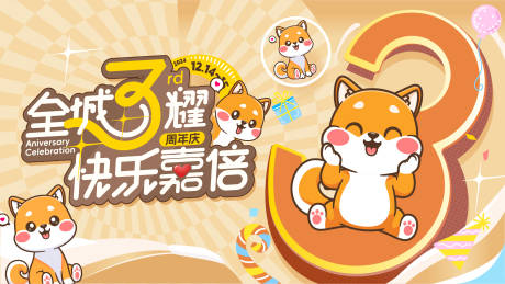 源文件下载【享设计】搜索编号：42180033740389479【周年庆活动背景板】