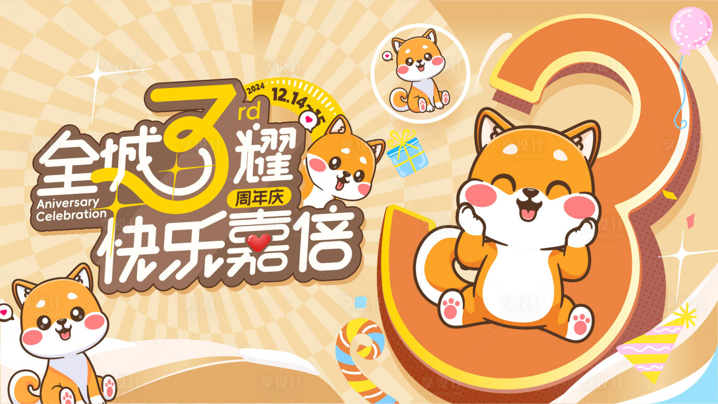 源文件下载【享设计】搜索编号：42180033740389479【周年庆活动背景板】