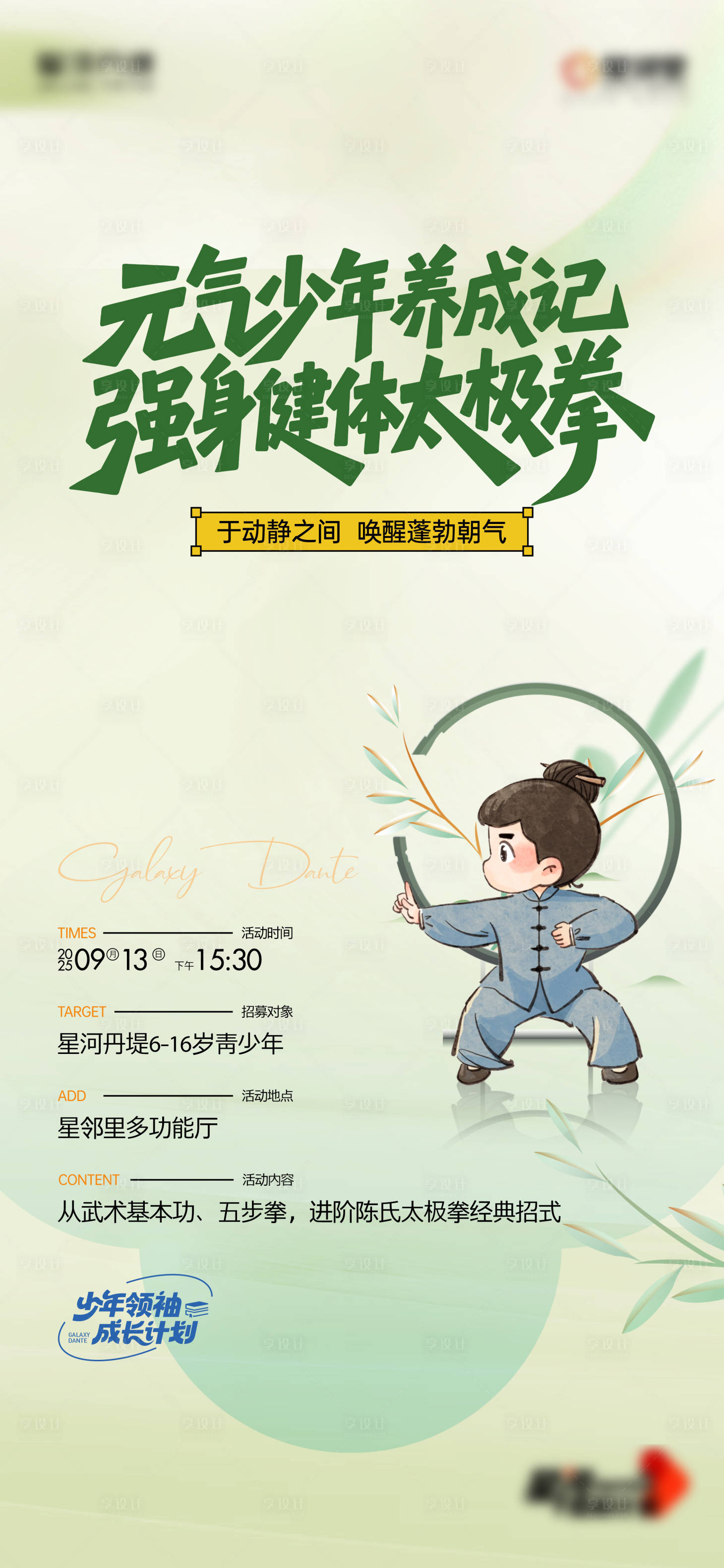 源文件下载【享设计】搜索编号：29730033628872036【地产社群太极拳活动海报】