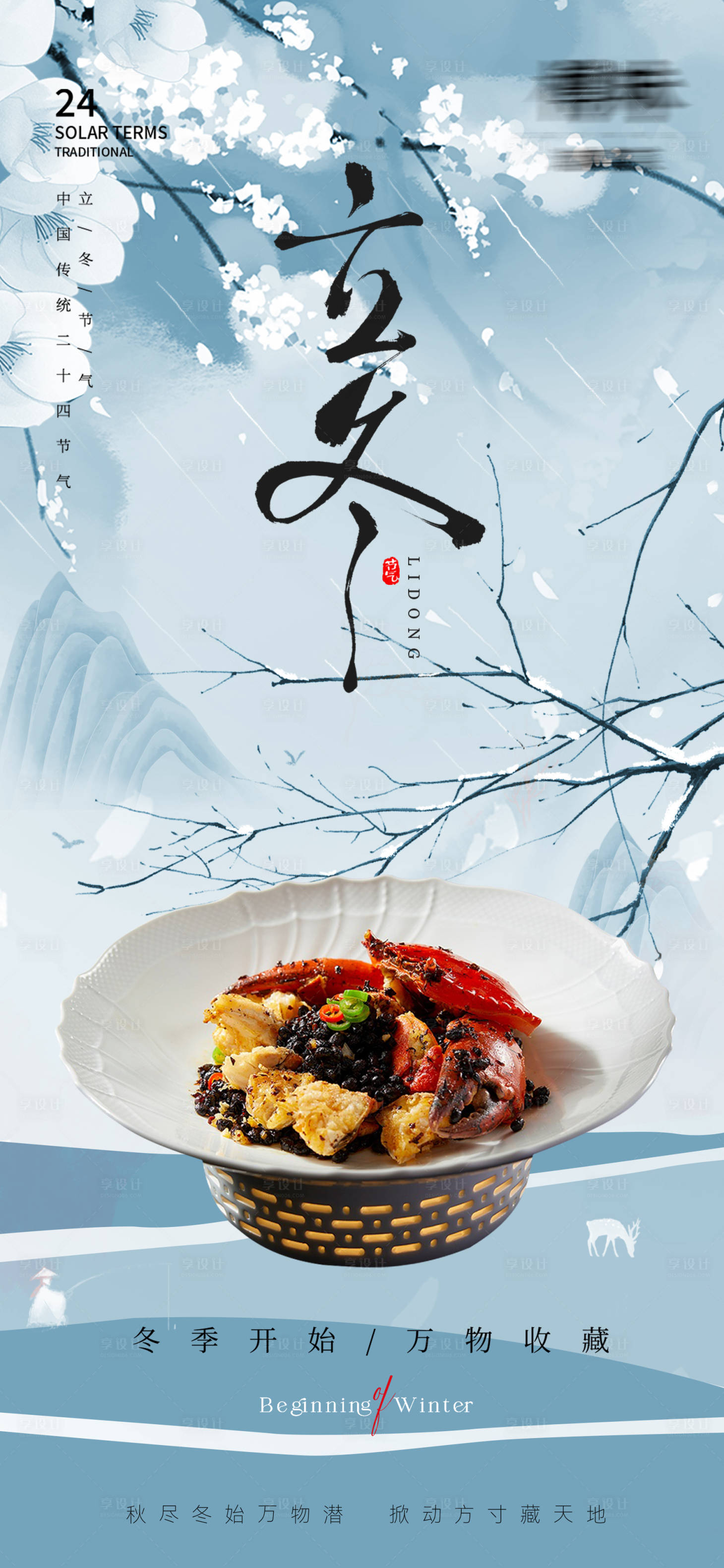 源文件下载【享设计】搜索编号：26220033789244875【立冬节气海报】