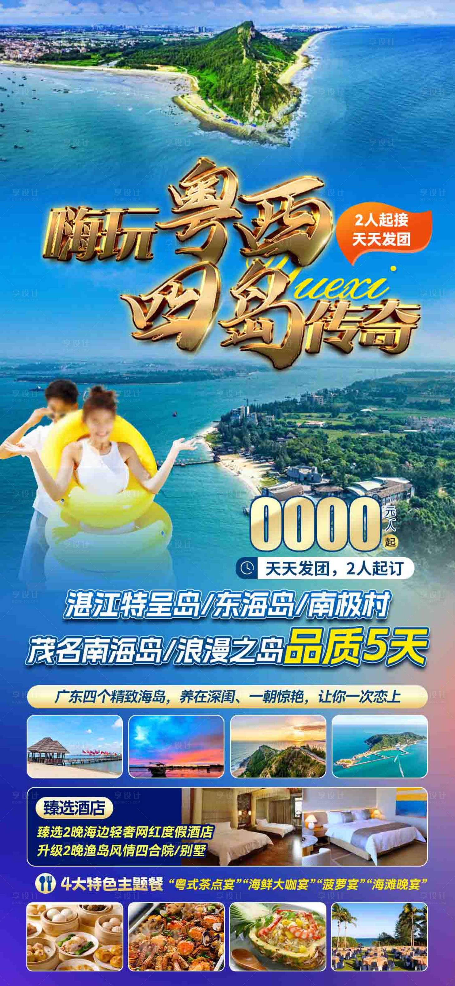 源文件下载【享设计】搜索编号：31130033673797989【畅玩粤西海报】