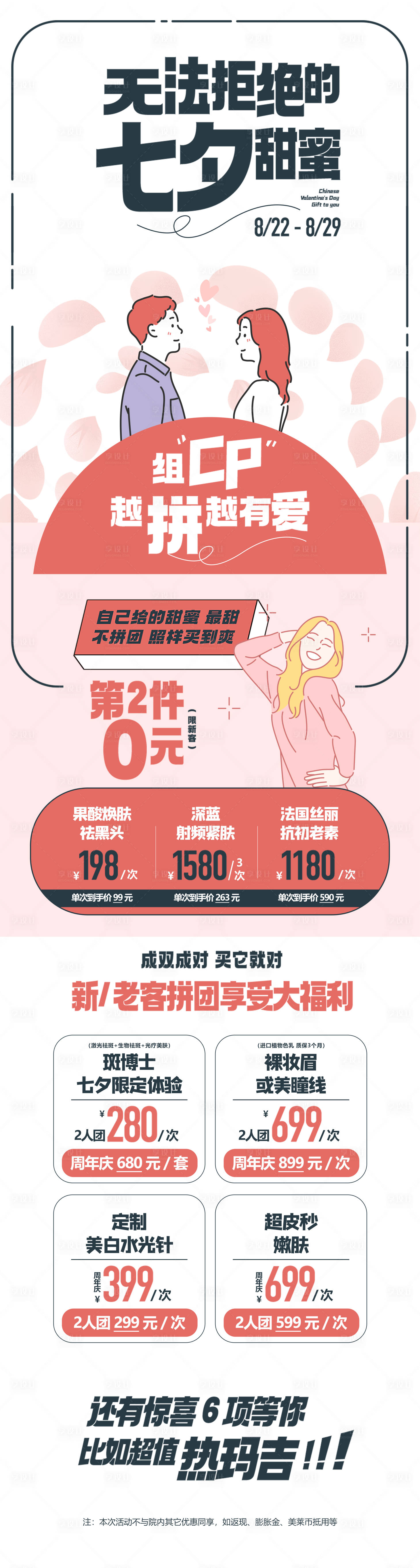 源文件下载【享设计】搜索编号：75970033612233421【医美七夕甜蜜详情页】