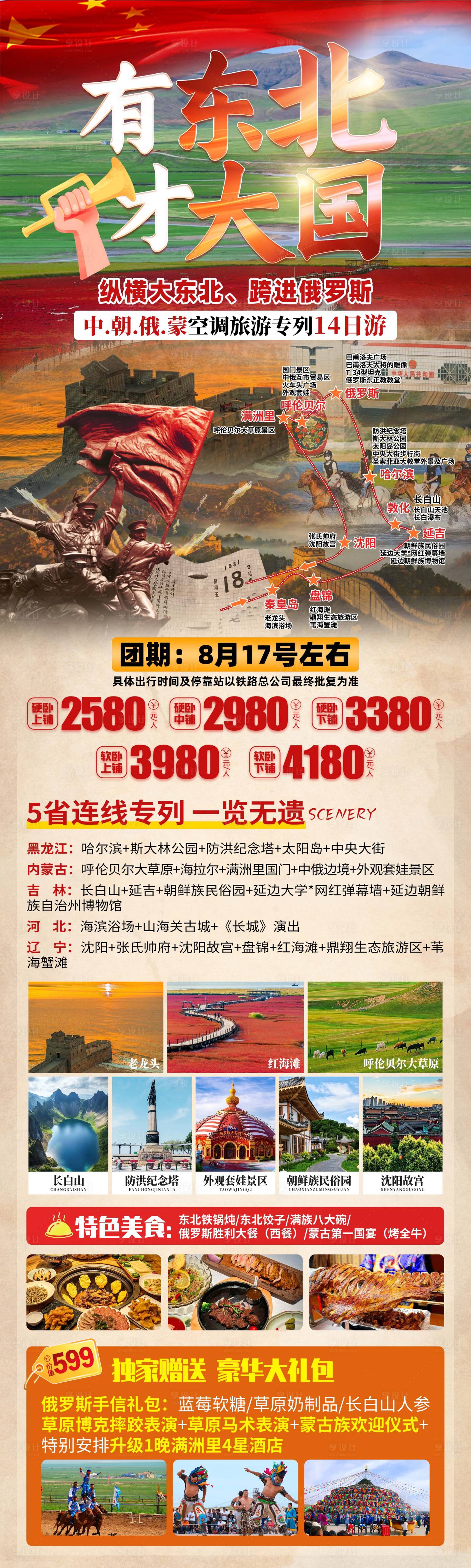 源文件下载【享设计】搜索编号：56420033453224524【东北旅游专列海报】