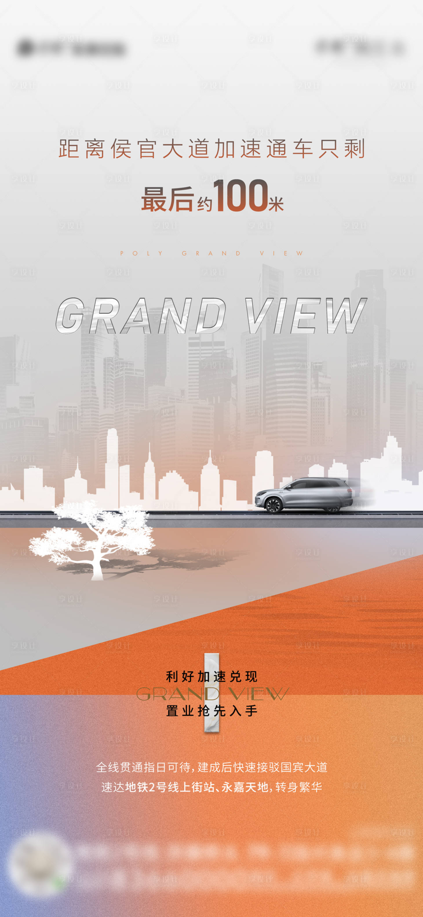 源文件下载【享设计】搜索编号：59690033467199545【房地产价值点通车海报】