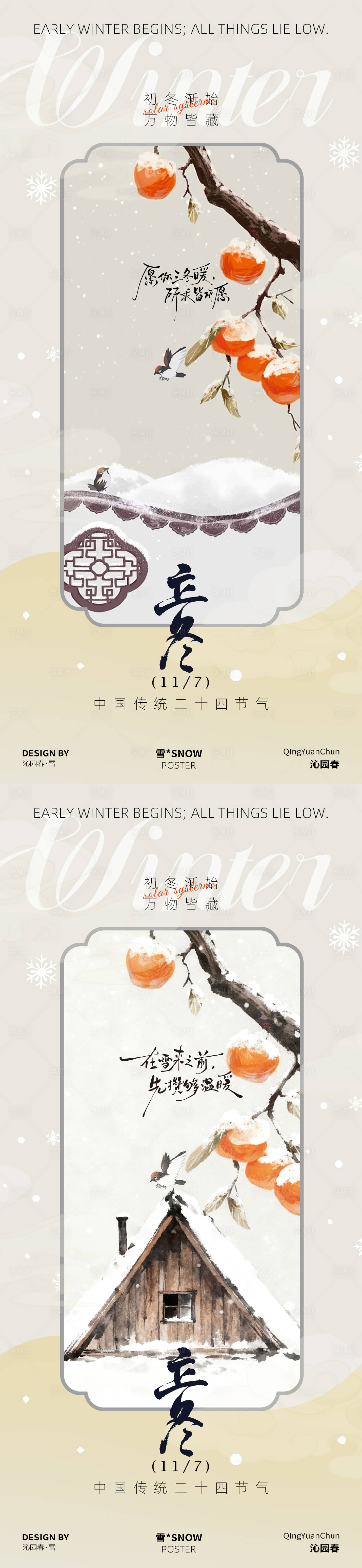 源文件下载【享设计】搜索编号：93990033776426704【立冬节气系列海报】