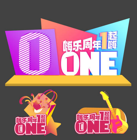 源文件下载【享设计】搜索编号：21670033647365287【嗨乐街区周年庆活动美陈堆头】