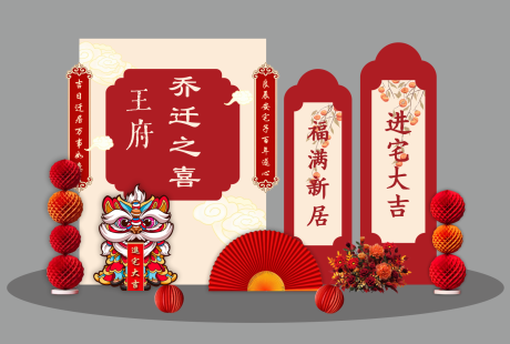 源文件下载【享设计】搜索编号：98020033378577077【乔迁氛围美陈布置】