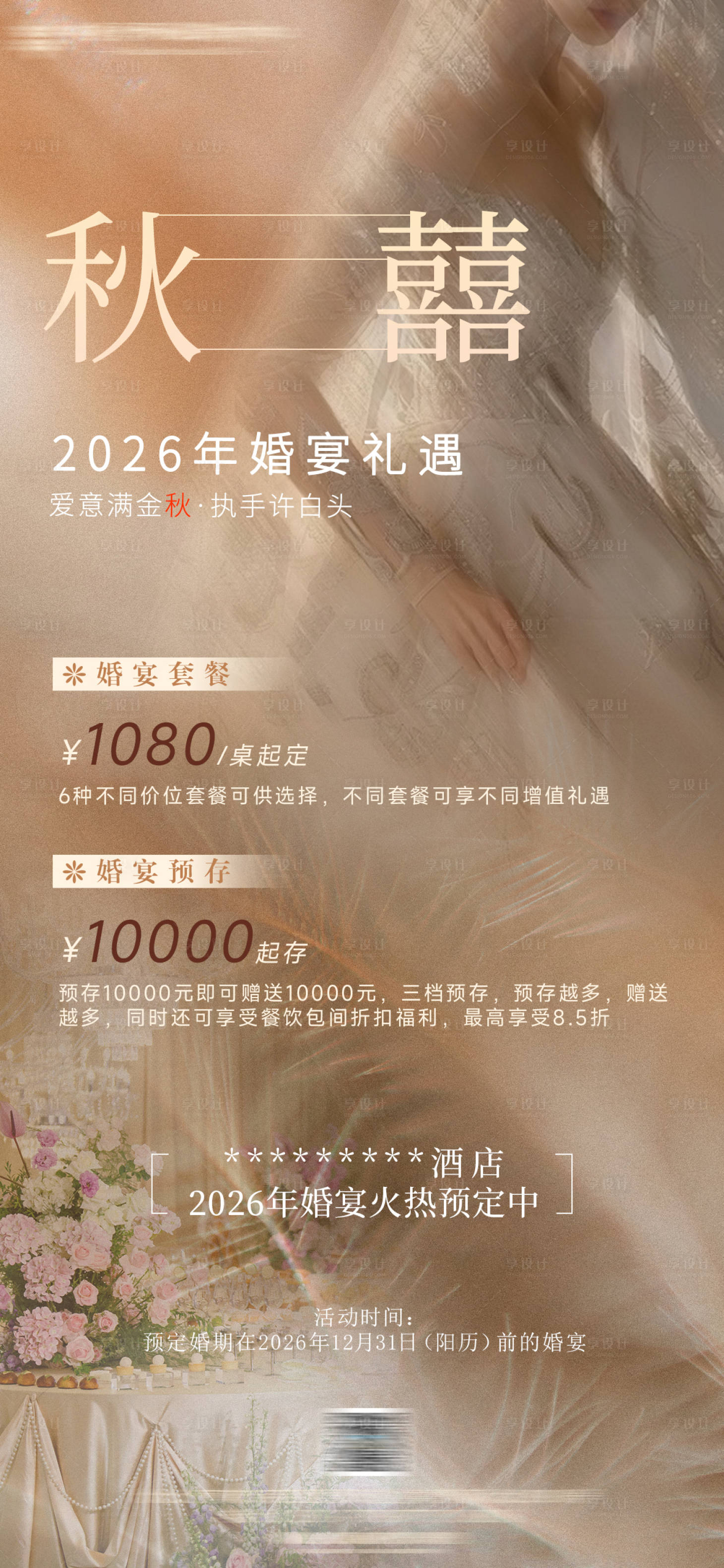 源文件下载【享设计】搜索编号：74180033622434764【酒店婚宴优惠政策宣传海报】