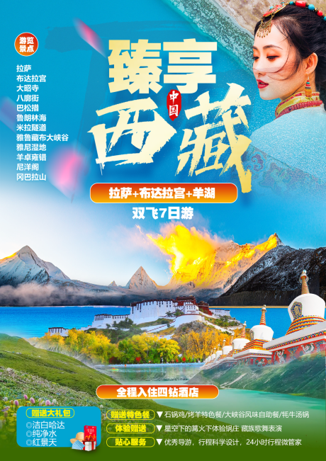 源文件下载【享设计】搜索编号：42730033368298255【西藏旅游海报】