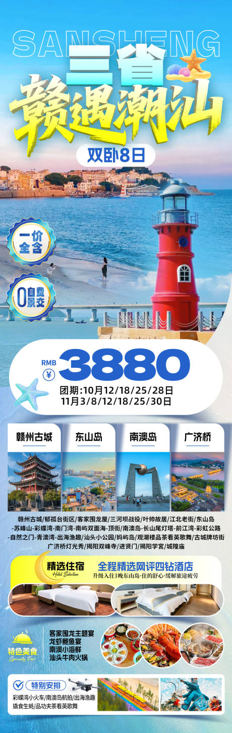 源文件下载【享设计】搜索编号：18240033773343522【赣遇潮汕旅游海报】